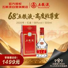 限移动端、京东百亿补贴：五粮液 2020年68度普五 红盒 浓香型白酒 500ml 单瓶 官方授权