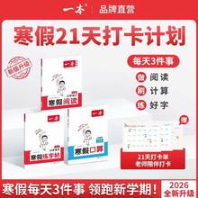 去商家购买 《一本 小学语文阅读/练字帖/口算》寒假21天打卡计划