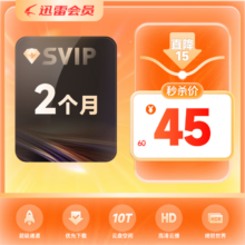 迅雷 超级会员 2月卡 SVIP超级加速 10T云盘会员 直充填手机号