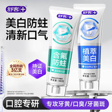 舒客 氨基酸美白牙膏 美白120g+防蛀140g
