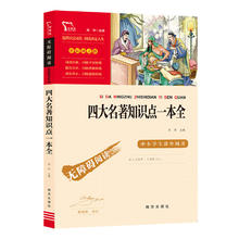限移动端、值选：《四大名著知识点一本全》