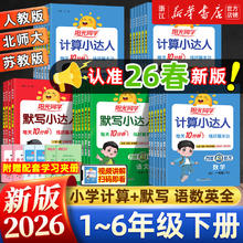 《阳光同学计算小达人/默写小达人》（2026春）