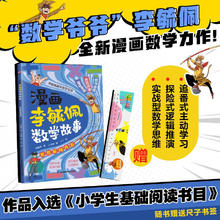 值选：《漫画李毓佩数学故事 酷酷猴闯西游》小学生基础阅读书目入选