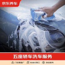 京东养车 汽车养护标准洗车纯服务 限非营运车辆五座轿车 仅部分新店