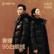 网易严选 焱2.0 男女95鹅绒高冲绒抗极寒羽绒服