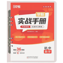 《学魁实战手册初中数学中考数学》