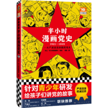 半小时漫画党史 1921—1949 青少年版