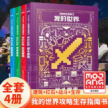 我的世界官方攻略生存指南书全套4册 建筑+红石+战斗+生存指南 官方正版MOJANG授权生物图鉴书 我的世界游戏教程手册书籍
