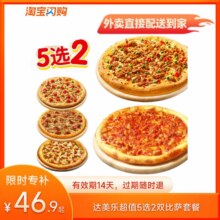达美乐 超值5选2双比萨套餐券 淘宝闪购超抢手外卖券