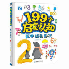 限移动端：《199个启蒙认知-数字颜色形状》