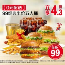 美团 麦当劳 99经典半价五人桶可0元配送