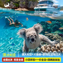 春节全国出发澳大利亚+新西兰跟团旅游12-13天悉尼凯恩斯大堡礁