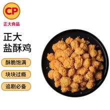 需首购:CP正大食品 白羽鸡盐酥鸡 净重2斤 任选5件