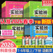 限移动端：2026春新版《小学实验班提优训练》