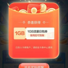 移动签到有礼得流量，实测得1G流量
