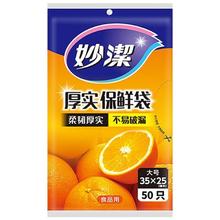 妙潔 MIAOJIE 妙洁 抽取式保鲜袋 大号*50只 35cm*25cm