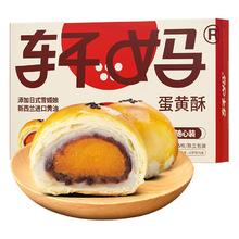 轩妈 随 蛋黄酥8枚组合装 40g*6枚+迷你酥2枚