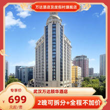 武汉万达颐华酒店2晚可拆分+全程不加价