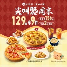必胜客 尖叫聚周末超值披萨牛排3人餐