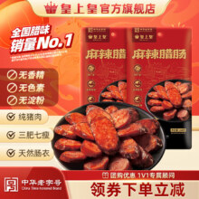 皇上皇 麻辣腊肠 纯猪肉 三肥七瘦 川味成都特产 150g*2（到手两包）
