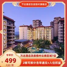 万达酒店及度假村云南7店2晚可拆分含早通兑+入住权益
