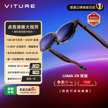 国家补贴：VITURE Luma XR/AR智能眼镜