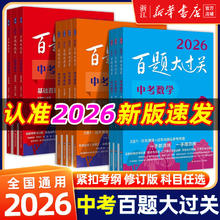 限移动端：《百题大过关中考语文/数学/英语》2026新版