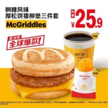 麦当劳 新品尝鲜枫糖风味厚松饼猪柳堡三件套