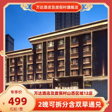 万达酒店及度假村山西区域12店2晚可拆分含双早通兑