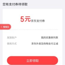 京东金融 专享福利 领取京东支付券 实测5元
