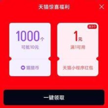 支付宝搜天猫点进去概率有1k到3k猫猫币