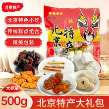 京祥德 老北京特产大礼包500g
