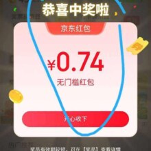 京东 互动游戏 进入页面弹窗可领随机红包 实测0.74元（每日0点更新可领）