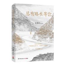中南传媒 史铁生 总有路在等你 名家人生悲喜书 命运主题读物