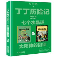 《丁丁历险记 七个水晶球》（2册）