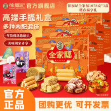 徐福记 全家福1078g糖点礼盒 休闲零食 年货礼盒 3盒装