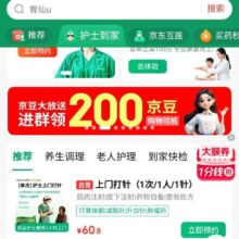 京东到家服务护士到家活动领取领200京豆，实测200京豆正在审核中