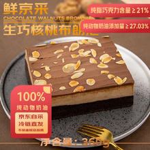 鲜京采 生巧核桃布朗尼蛋糕 360g