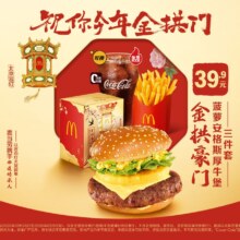 美团到店 麦当劳 金拱门菠萝安格斯厚牛堡三件套