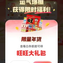 京东白条 开箱换百万份年货 每日开箱可领随机京豆/现金红包/白条免息券/支付券/实物奖品等（每日可抽）