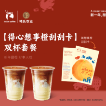 美团到店 瑞幸咖啡 得新想事橙刮刮卡 双杯套餐