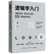 《逻辑学入门》