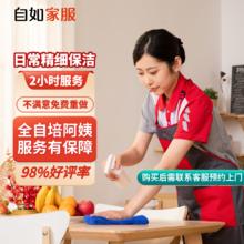 自如家服 自如日常保洁2小时 日常保洁2小时（单次限购一次） 北京