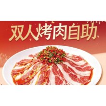 美团 古鲁特烤肉自助餐厅|暖冬食光双人烤肉自助餐（全时段通用）