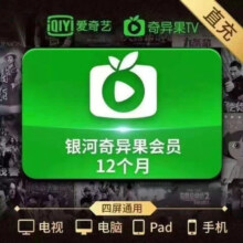 爱奇艺 白金VIP会员年卡12个月 支持电视端 需下载银河奇异果使用 输入手机号充值