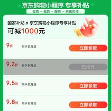 京东购物小程序专享手机补贴会场！享国家补贴至高减1000元，手机专享券最低9折