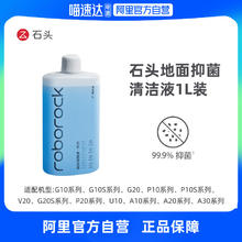 石头 地面抑菌清洁液适用（G10.A30.V20.P10.U10等系列）