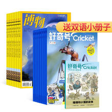 《好奇号+博物杂志订阅》（2026年1月起订，共24期）送双语小册子