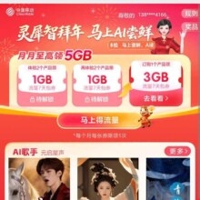 移动灵犀智拜年，马上AI尝鲜，月月领取5G流量