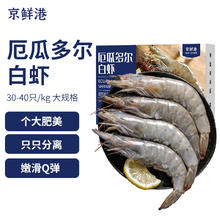 年货大集：京鲜港 厄瓜多尔白虾 净重3斤 加大号45-60只/盒大虾盐冻年货礼盒新年